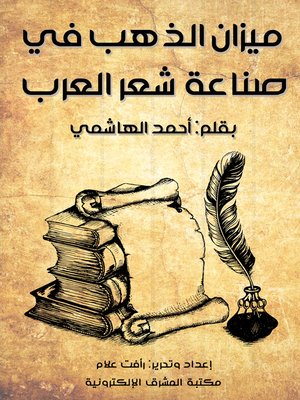 cover image of ميزان الذهب في صناعة شعر العرب